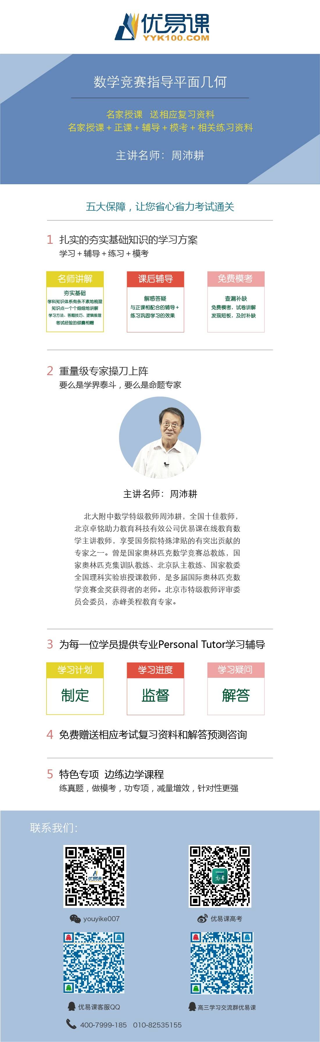 高中数学奥林匹克竞赛指导-平面几何-周沛耕主讲