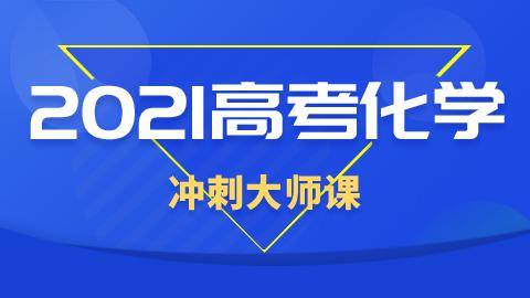 2021高考化学冲刺大师课(蔺东斌)