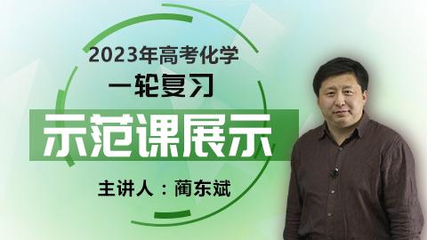 2023年高考化学一轮复习:示范课展示(蔺东斌主讲)