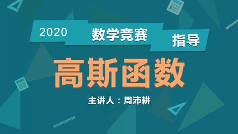 高中数学奥林匹克竞赛指导