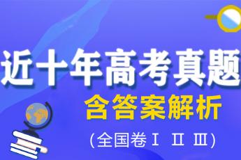 近十年高考真题解析-语数英/文综理综（全国卷） 