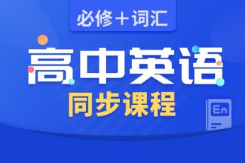 高中英语同步课程：必修+词汇