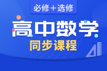 高中数学同步课程：必修+选修