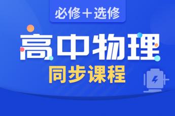高中物理同步课程：必修+选修（刘杰主讲）