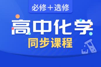 高中化学同步课程：必修+选修