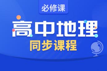 高中地理同步课程：必修（田佩淮主讲）