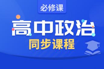 高中政治同步课程：必修（梁侠主讲） 
