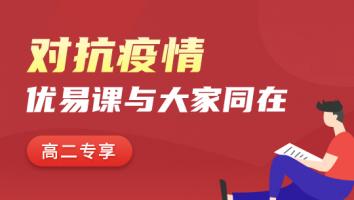 高二同步课联报班 