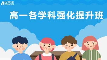 高一各学科系统强化班