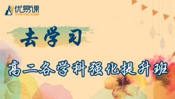 高二各学科强化提升班