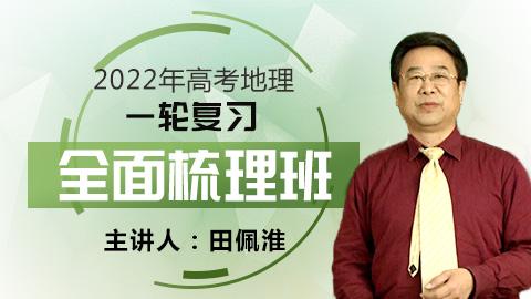 2022年高考地理一轮复习:全面梳理班(田佩淮主讲)