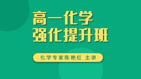高一化学同步强化提升班（必修2）