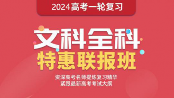 高考一轮复习-文科联报班 