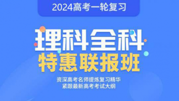 高考一轮复习-理科联报班