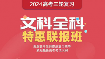 高考三轮复习：文科联报班（语数英政史地6科） 