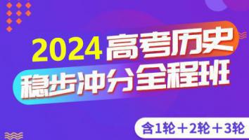 高考历史三轮复习联报班 