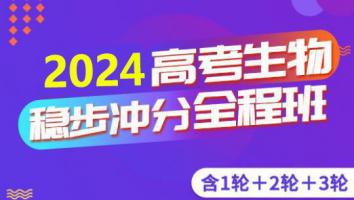 高考生物三轮复习联报班 