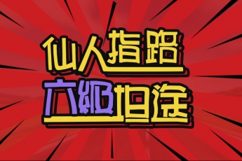 六级全程通关班