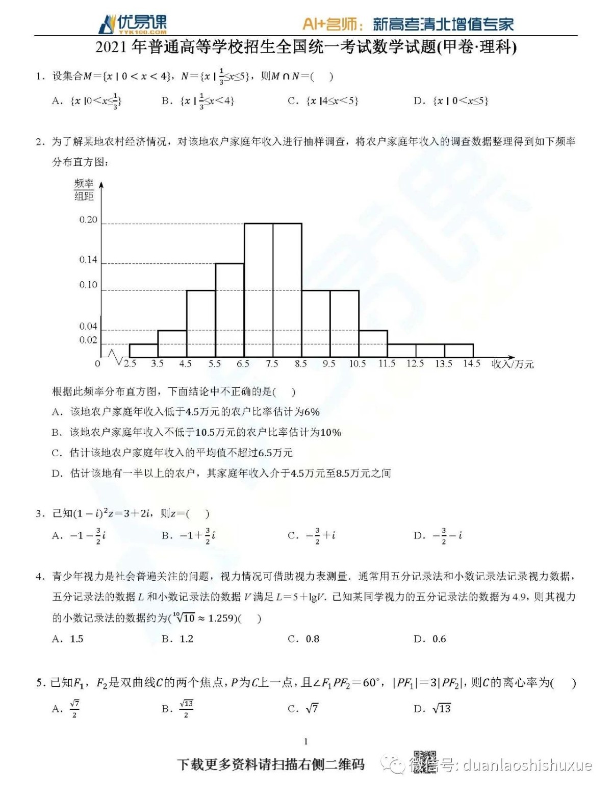 21年高考数学试题 全国卷 甲卷 理科 高考复习资料 高考真题练习 高考练习题库 高考备考教材 优易课 高考提分 高考一轮复习 高考押题 高考二轮复习 高考名师 优易课